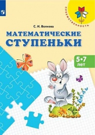 Волкова. Математические ступеньки. Пособие для детей 5-7 лет /Преемственность