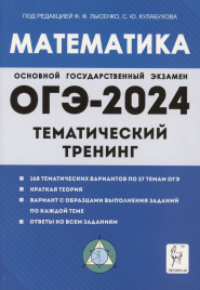 Математика. ОГЭ-2024. 9-й класс. Тематический тренинг.