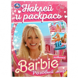 Розовый мир. Барби. Наклей и раскрась. 214х290 мм. Скрепка. 16 стр. Умка в кор.50шт