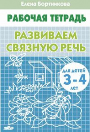 Развиваем связную речь (для детей 3-4 лет). Рабочая тетрадь