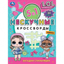 Загадки стильняшек. Нескучные кроссворды с наклейками 5в1. 214х285 мм. 12 стр. Умка в кор.50шт