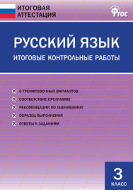 ИА Русский язык. Итоговые контрольные работы 3 кл.