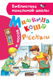 Мишкина каша. Рассказы