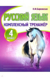 Русский язык 4 класс. Комплексный тренажер. /Барковская.