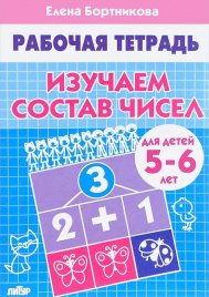 Бортникова. 5-6 лет. Изучаем состав чисел