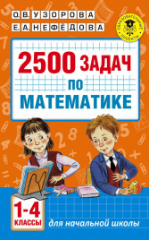 2500 задач по математике. 1-4 классы