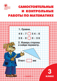 РТ Самостоятельные и контрольные работы по математике: 3 кл. к УМК Моро