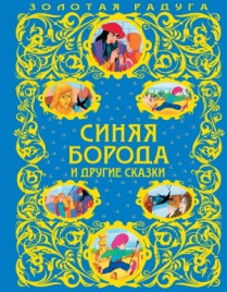 Синяя Борода и другие сказки (ил. А. Р