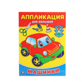 УМКА. МАШИНКИ (АППЛИКАЦИЯ ДЛЯ МАЛЫШЕЙ) ФОРМАТ: 205Х280ММ, ОБЪЕМ: 12СТР. (4+0), ОБЛ. 4+4 в кор.50шт