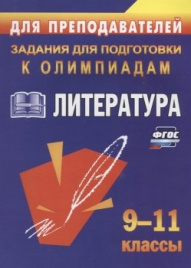 Олимпиад. зад. по литературе. 9-11 классы