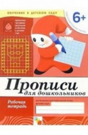 Прописи для дошкольников. (6+). Подготовительная группа. Рабочая тетрадь.