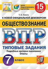 ВПР. ЦПМ. СТАТГРАД. ОБЩЕСТВОЗНАНИЕ. 7 КЛАСС. 15 ВАРИАНТОВ. ТЗ. ФГОС