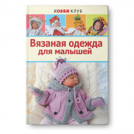 Вязаная одежда для малышей