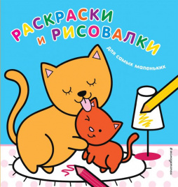 Раскраски и рисовалки для самых маленьких (котята)