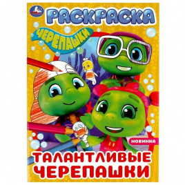 Талантливые черепашки. Черепашки. Раскраска. 214х290 мм. Скрепка. 16 стр. Умка в кор.50шт