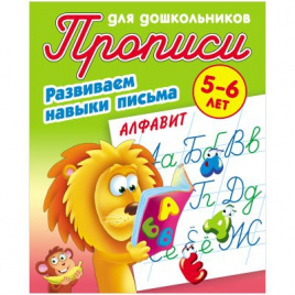 Прописи для дошкольников Книжный Дом Развиваем навыки письма. Алфавит, 5-6 лет