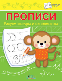 ПДШ  Прописи Рисуем фигуры и их элементы