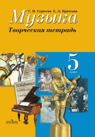 Музыка. Творческая тетрадь. 5 класс.