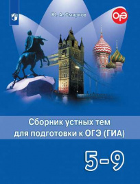 Смирнов. Английский язык. Сборник устных тем для подготовки к ГИА. 5-9 классы