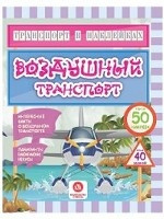 Транспорт в наклейках. Воздушный транспорт