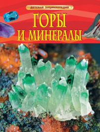 Горы и минералы. Детская энциклопедия