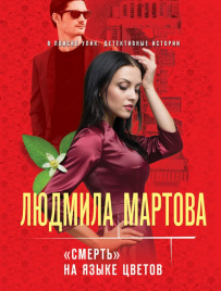 Смерть» на языке цветов