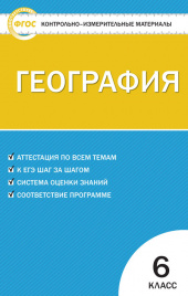 КИМ География  6 кл. ФГОС