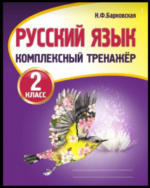 Русский язык 2 класс. Комплексный тренажер. /Барковская.