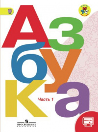 Азбука. 1 класс. В 2-х частях. Ч. 1