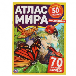 Насекомые. Атлас мира. 210х285 мм. / стр. + 70 наклеек. Бумага - мелованная. Умка в кор.50шт