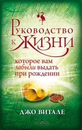 Руководство к жизни, которое вам забыли выдать при рождении нов. (мяг.)