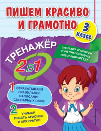Пишем красиво и грамотно. 3 класс
