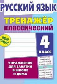 Карпович. Русский язык. Тренажёр классический. 4 кл. Упражнения для занятий в школе и дома. Новый стандарт.