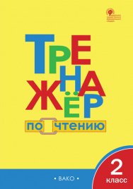 ТР Тренажёр по чтению 2 кл.