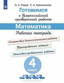 Рыдзе. Готовимся к Всероссийской проверочной работе. Математика. Рабочая тетрадь. 4 класс