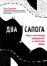 Два сапога. Книга о настоящей, невероятной и несносной любви