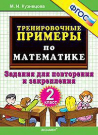 5000. ТРЕНИРОВОЧНЫЕ ПРИМЕРЫ ПО МАТЕМАТИКЕ.  2 КЛАСС. ПОВТОРЕНИЕ И ЗАКРЕПЛЕНИЕ. ФГОС