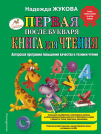 Первая после Букваря книга для чтения