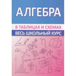 Алгебра. Весь школьный курс в таблицах и схемах. /Мошкарева