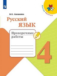 Канакина. Русский язык. Проверочные работы. 4 класс /ШкР