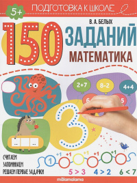 150 заданий. Математика