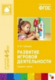 ФГОС Развитие игровой деятельности (4-5 лет). Средняя группа