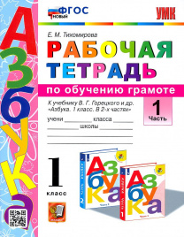 Тихомирова. УМКн. Рабочая тетрадь по обучению грамоте 1кл. Ч.1. Горецкий ФГОС НОВЫЙ