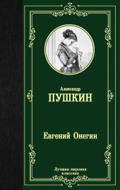 Евгений Онегин. Драмы