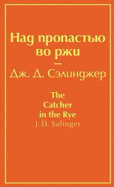 Над пропастью во ржи (бунтующий оранжевый)