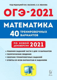 Математика. Подготовка к ОГЭ-2021. 9 кл. 40 тренировочных вариантов по демоверсии 2021 года. /Лысенко.