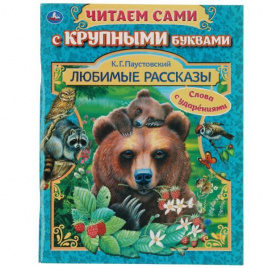 Любимые рассказы. К.Г.Паустовский. Читаем сами с крупными буквами. 165х210. 64стр. Умка в кор16шт