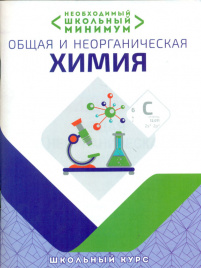 Необходимый школьный минимум. Общая и неорганическая химия. /Курило.