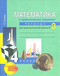 Захарова. Математика в практических заданиях 4кл. Тетрадь для самостоятельной работы в 3ч. Ч.3