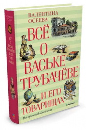 *Осеева В.Всё о Ваське Трубачёве и его товарищах